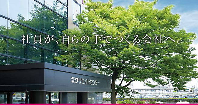 社員が、自らの手でつくる会社へ。